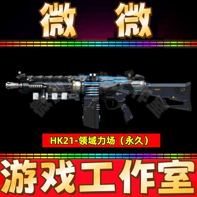 CF绝版HK21-领域力场永久 不是毒蜂烈龙盘龙炼狱烈火9A91雷霆永久