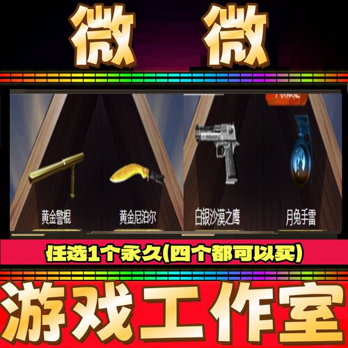 CF黄金井棍永久/黄金尼泊尔永久/白银沙鹰永久/月兔手雷永久