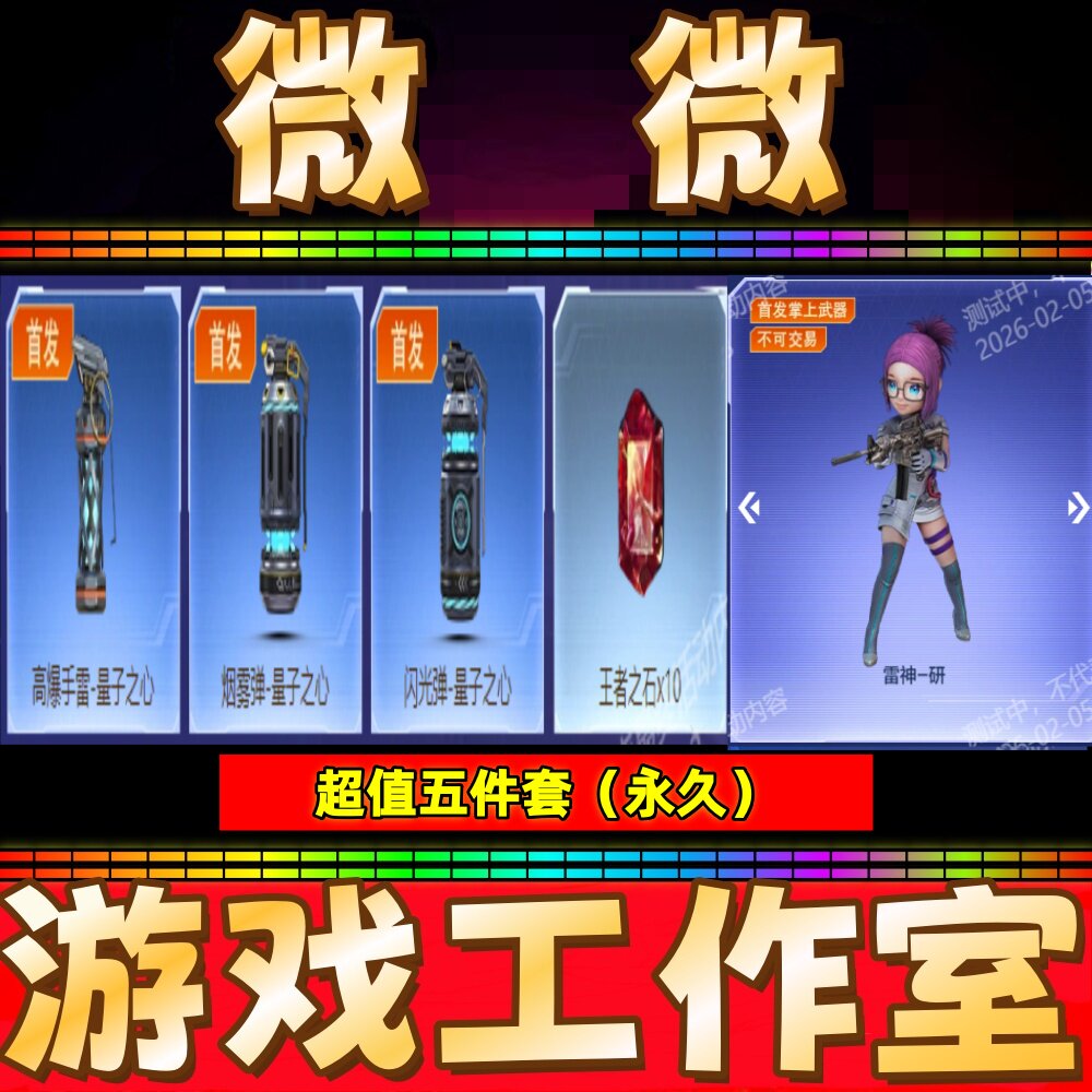 CF雷神-研+高爆手雷-量子之心+烟雾弹+闪光弹永久+王者之石10个