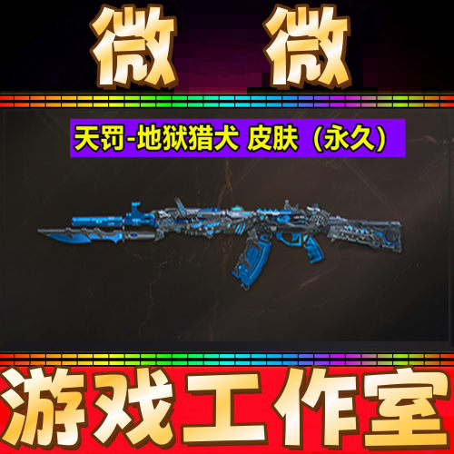 CF天罚-地狱猎犬皮肤永久 非98K星神黑骑士麒麟刺地狱猎犬雾萌萌