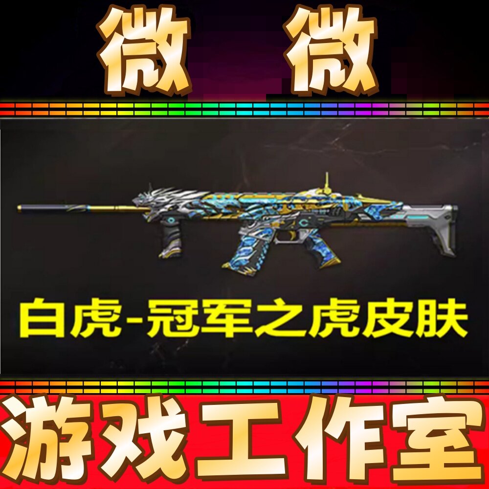 CF白虎-冠军之虎皮肤永久 非白虎AG电玩粉兔白鲨巅峰荣耀百战金芒