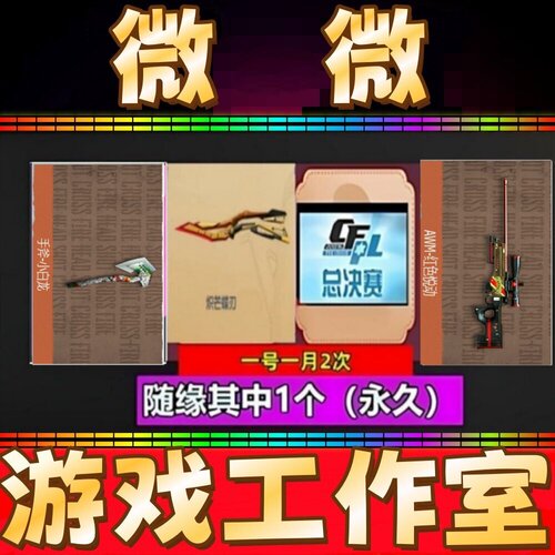 CF小白龙斧头永久/PL总决赛名片/炽芒蝶刃蝴蝶刀/红色悦动AWM永久