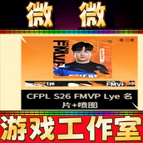 CF绝版PLS26FMVPLye名片+喷图 2025最强狙击手Lye名片喷图永久