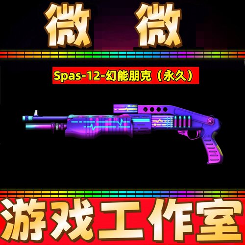 CF绝版Spas-12-幻能朋克永久 非幻神星神白虎QBZ03金色蔷薇幻影