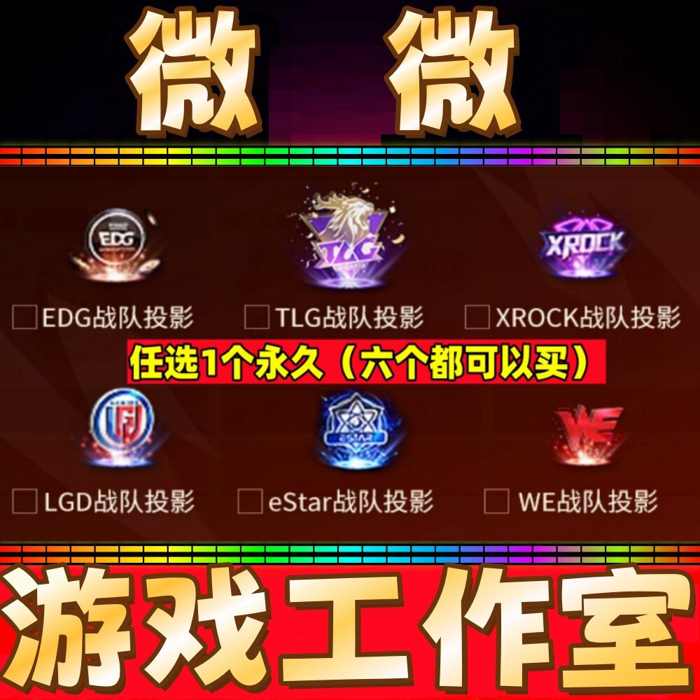 CF绝版EDG战队投影/TLG/XROCK炫石/LGD/estar/WE战队投影永久