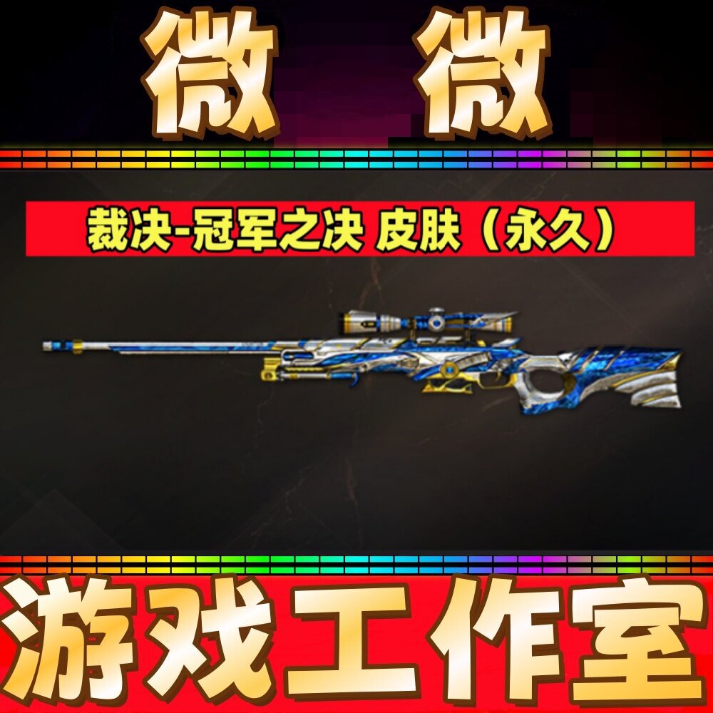 CF裁决-冠军之决皮肤永久 非裁决音效卡白虎白鲨炽芒蝶刃巅峰荣耀图片