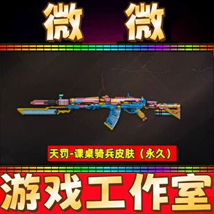 CF天罚-课桌奇兵皮肤永久 非迅捷虹喵白虎之魄雷神金蚀-课桌奇兵