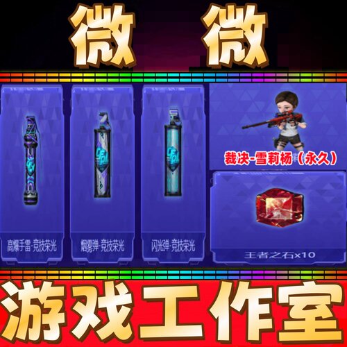 CF高爆手雷-竞技荣光+烟雾弹+闪光弹+裁决雪莉杨永久+王者之石