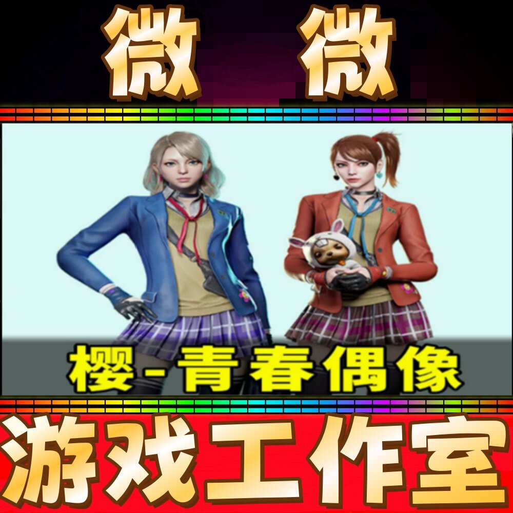 CF三防角色樱青春偶像永久 非王者猎神瞳闭月羞花魅影葵貂蝉永久