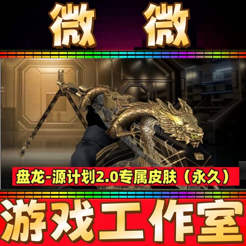 CF全新限定版盘龙皮肤永久 非烈龙沙鹰修罗天神烈火AA12雷霆炼狱