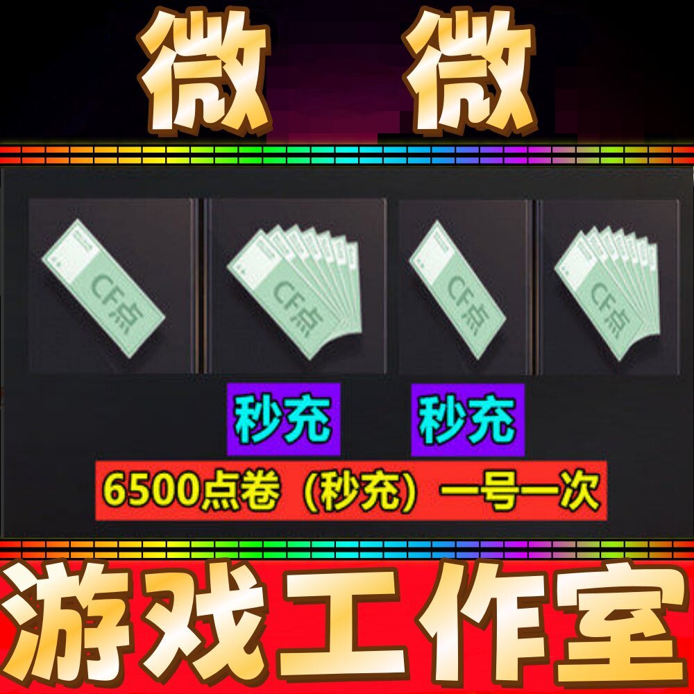 穿越火线CF点卷6500点券 1万10万 20万30万40800 88800CF点劵秒冲