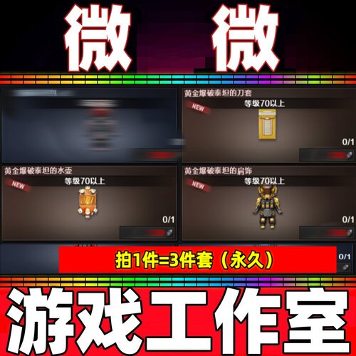 CF黄金爆破泰坦的肩饰+水壶+刀套全部永久 挑战模式攻击伤害减少