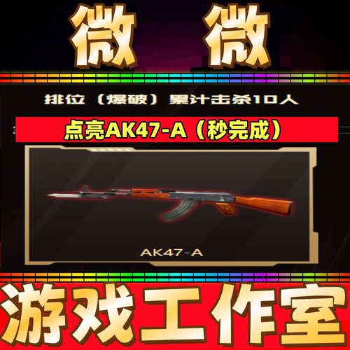 CF点亮AK47-A任务AK图鉴 排位爆破杀敌10人任务 得黄金CF校长名片