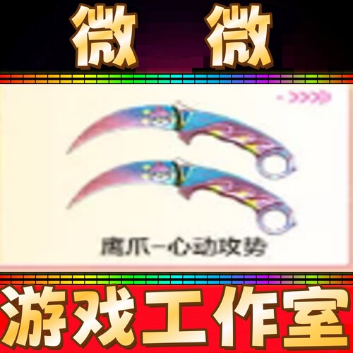 CF鹰爪-心动攻势永久 非屠龙龙啸麒麟刺擎天冠军之刃京剧扳手永久