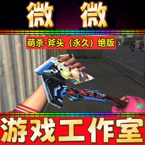 CF萌杀手斧头永久 非屠龙麒麟刺龙啸扳手水晶宝珠龙鳞黄金尼泊尔