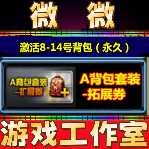 CF背包A背包拓展券劵卷永久 激活8-14号背包 不是超级6/7号背包