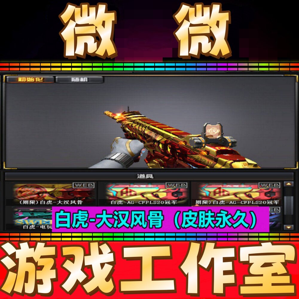 CF绝版白虎-大汉风骨皮肤永久 非白虎暗金AG冠军电玩粉兔虎牙皮肤