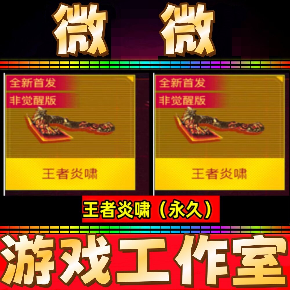 CF王者炎啸永久 非王者之劫王者森决王者之魄雷神-玩具王国皮肤