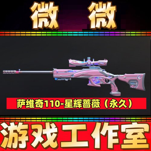 CF英雄武器萨维奇110-星辉蔷薇永久 非白虎G36C幻影幻神星神永久