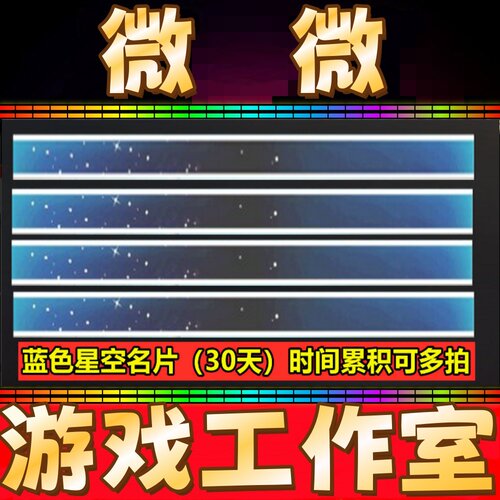 CF蓝色星空名片30天 不是PL百城蓝天白云名片EP白鲨战队名片永久