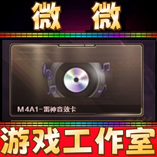 CF绝版雷神音效卡永久 非火麒麟毁灭白虎极光幻神朱雀音效卡永久