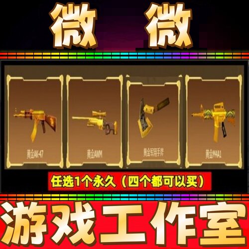 CF黄金AK47永久/黄金狙击AWM永久/黄金斧头永久/黄金M4A1永久