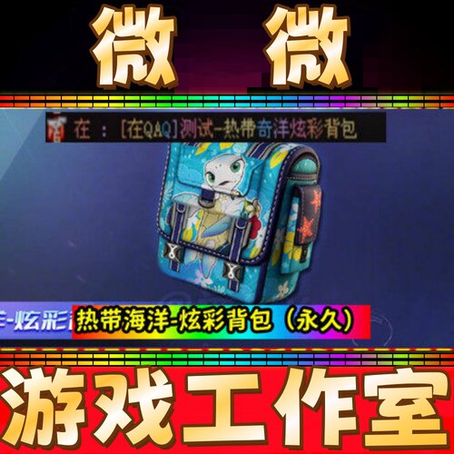 CF绝版热带奇洋-炫彩背包永久 不是迪斯科白鲨虎牙AG金色炫彩背包