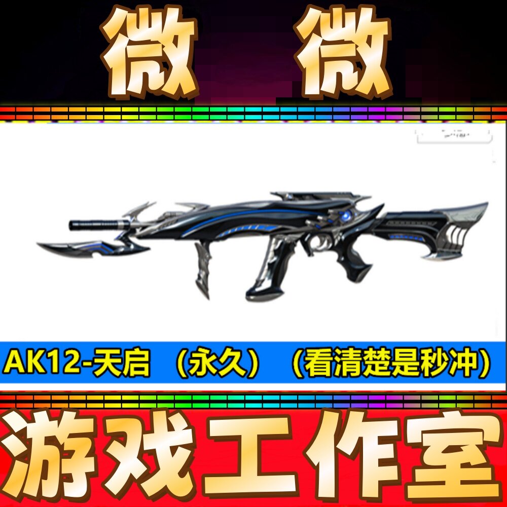 CF英雄武器AK12天启永久 非黑龙黑骑士极光黑武士死神AN94超新星