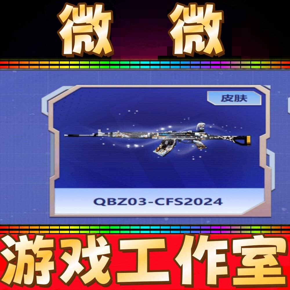 CF金色蔷薇QBZ03-CFS2024皮肤永久 不是炽芒蝶刃柯尔特-无冕之王