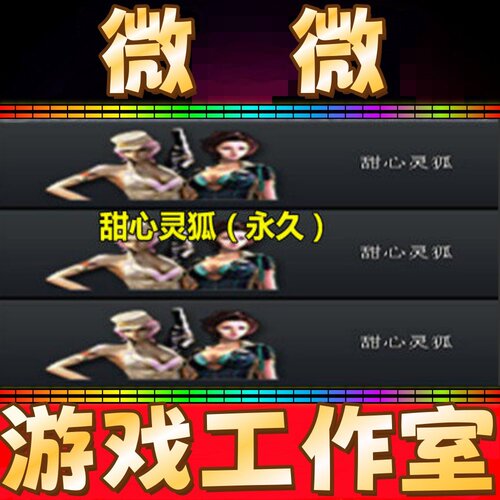 CF绝版角色皮肤-甜心灵狐永久 非灵狐者潘多拉暗夜玫瑰-X精英部队