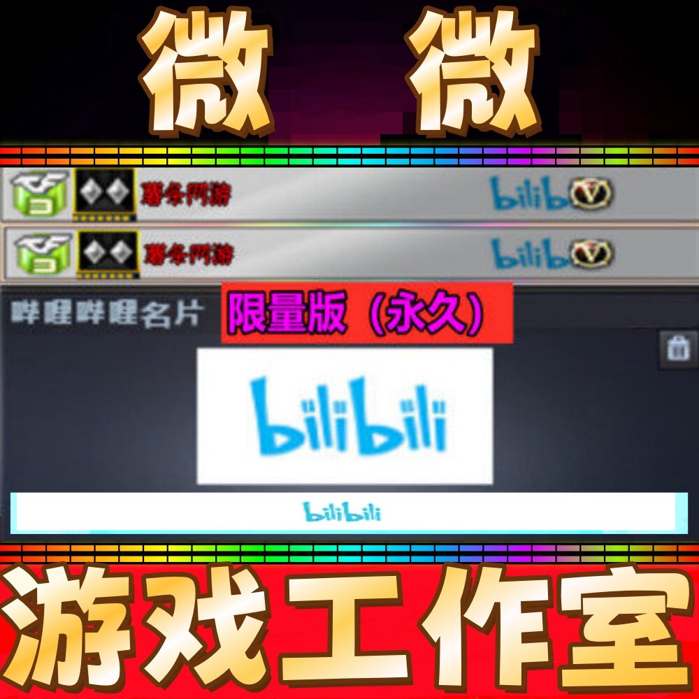 CF穿越火线bilibili名片永久哔哩哔哩B站名片永久 非百城CFPL名片