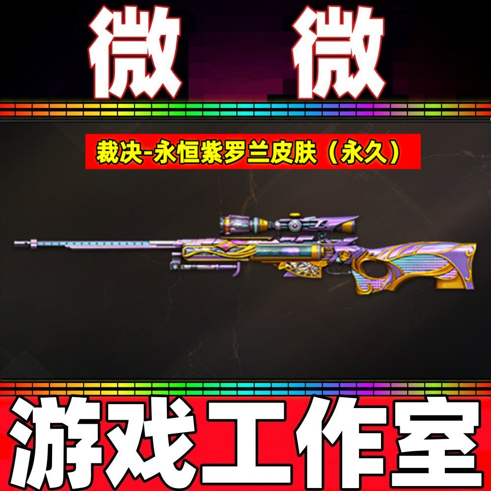 CF裁决-永恒紫罗兰皮肤永久 非裁决音效卡星际旅行流光秘银天津图片