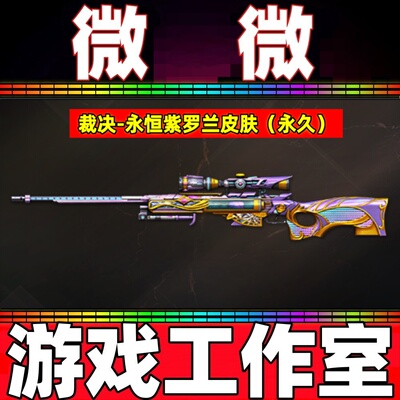 CF裁决-永恒紫罗兰皮肤永久 非裁决音效卡星际旅行流光秘银天津