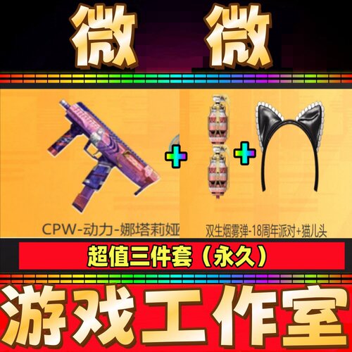 CF绝版双生烟雾弹-18周年派对+猫儿头+CPW-动力-娜塔莉娅全部永久