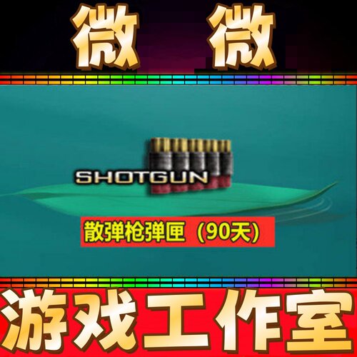 CF散弹枪弹匣夹90天 非机枪冲锋枪弹匣挑战弹匣生化弹夹30天永久