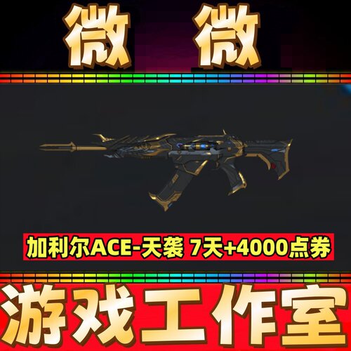 CF英雄神器加利尔ACE-天袭7天+4000CF点券点卷点劵 非ACE天袭永久