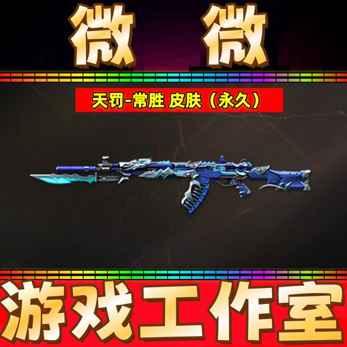 CF天罚-常胜皮肤永久 非王者沧神幻神晴雅黑鲨屠龙定军扬威皮肤