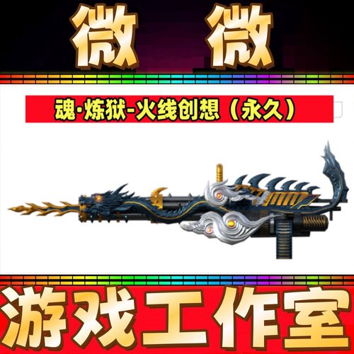 CF魂炼狱-火线创想永久 非烈龙盘龙毒蜂异变清道夫AA12雷霆永久
