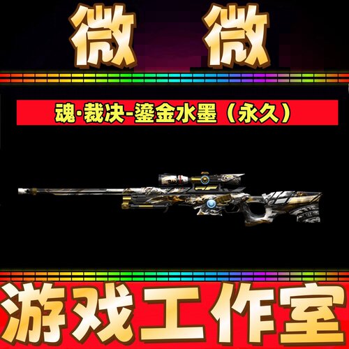 CF魂裁决-鎏金水墨永久 非裁决月光白莲胜者为王天津凤灵羽掣永久