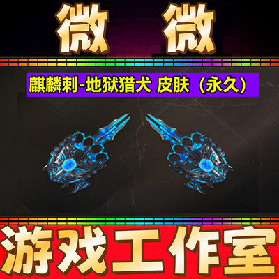 CF麒麟刺-地狱猎犬皮肤永久 非98K星神黑骑士天罚地狱猎犬雾萌萌