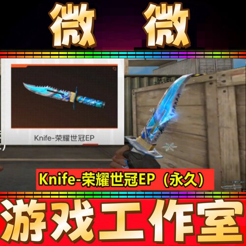 CF小刀Knife-荣耀世冠EP永久 非妮妮柯尔特烟雾弹幻神荣耀世冠EP