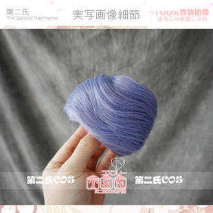 【第二氏】店铺款敖丙散发 同色蓝紫虎口夹发包 发髻 COS假发 U77