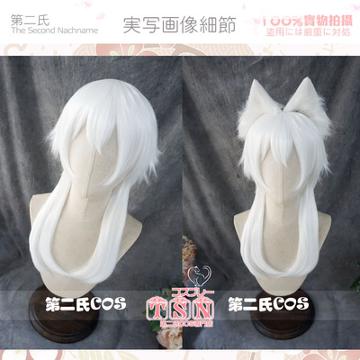 第二氏苍叶假发纯白拖尾狼尾