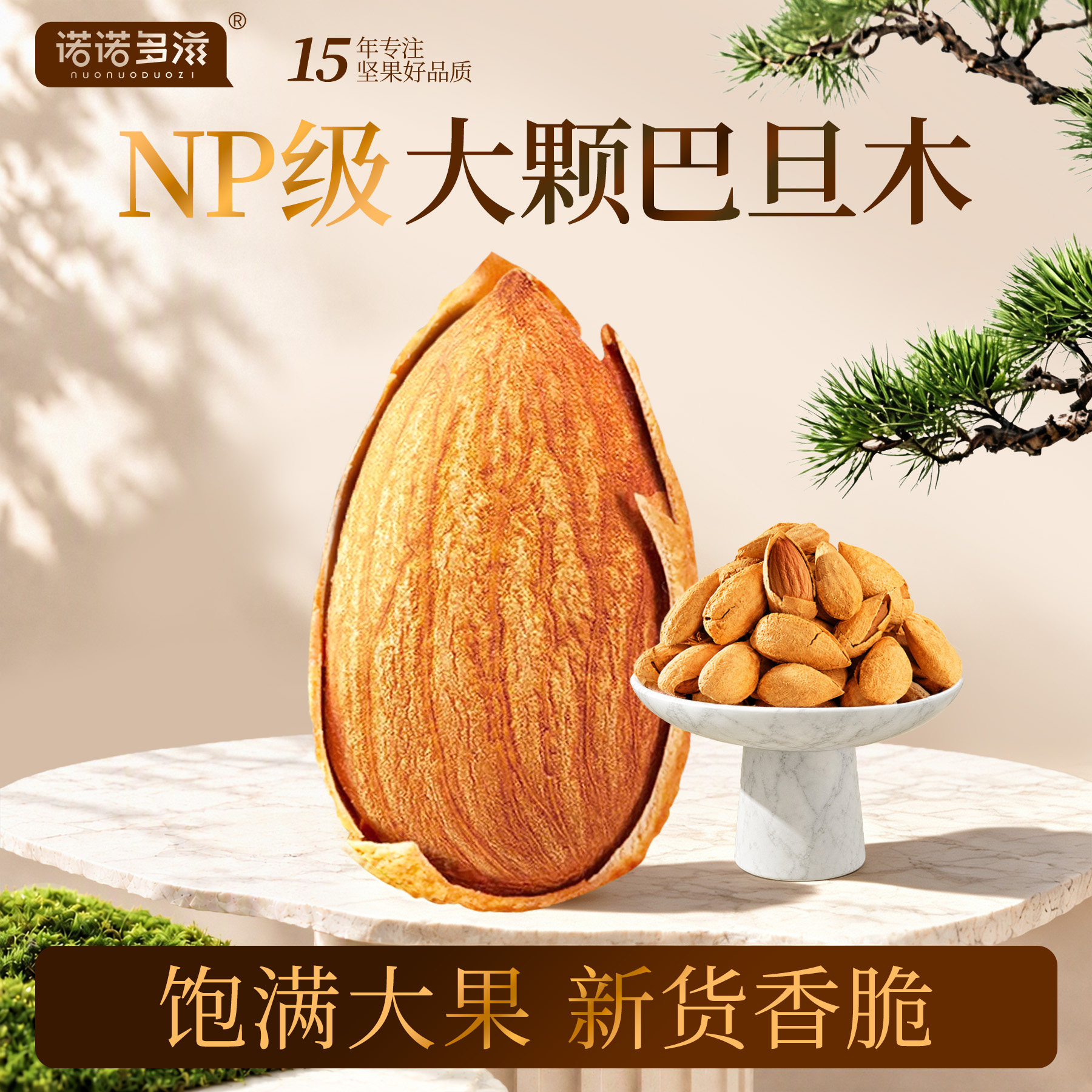 诺诺多滋巴旦木2026新货坚果大颗粒干果巴达木巴坦木大杏休闲食品