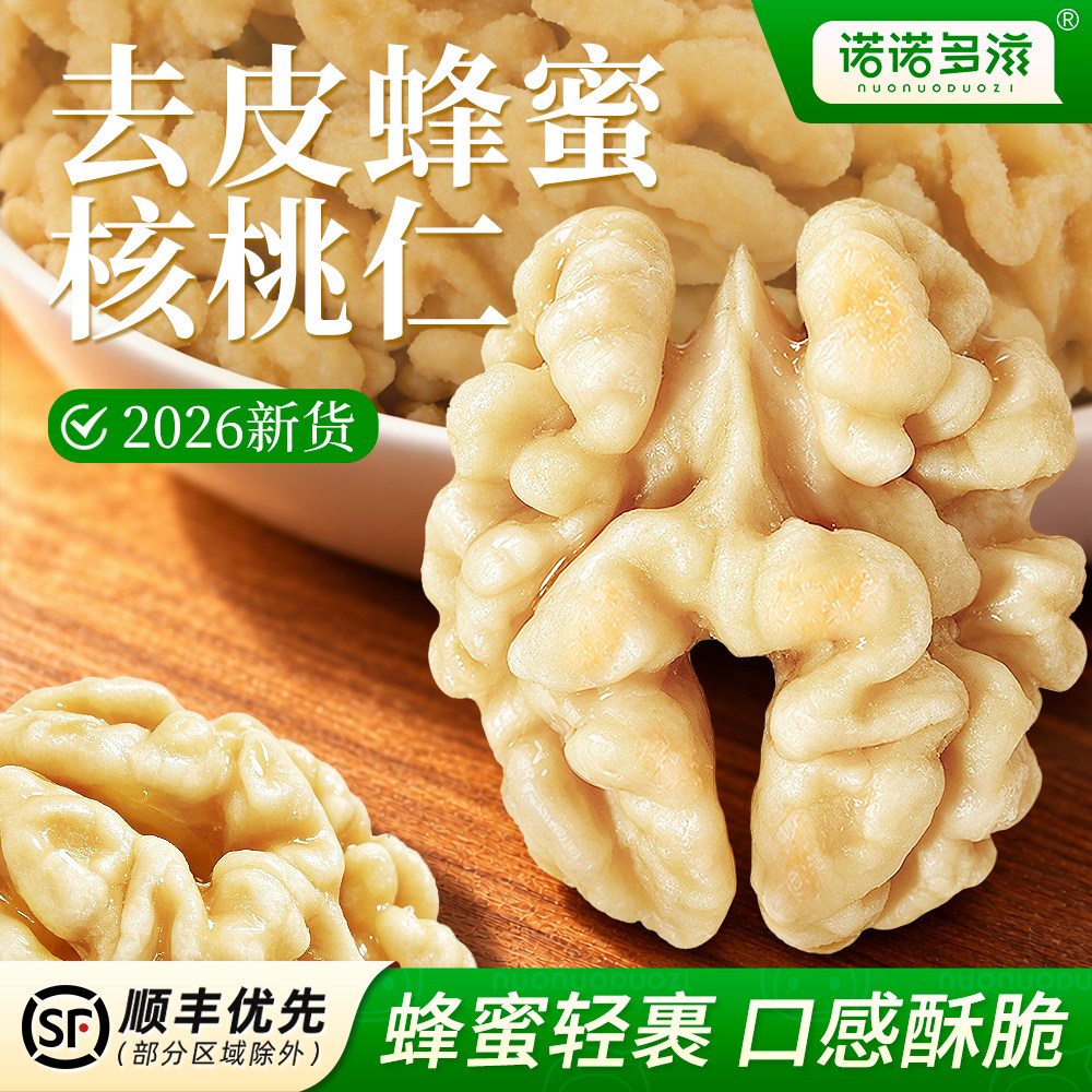 去皮蜂蜜核桃仁2026新货脱衣无壳蜂蜜轻裹无琥珀添加酥脆零食坚果