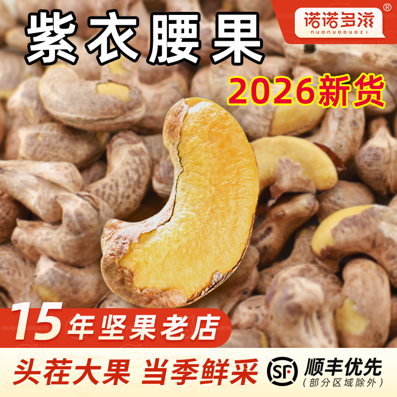 2026年新货紫皮腰果特大颗粒越南特产紫衣盐焗腰果仁干果坚果散装图片