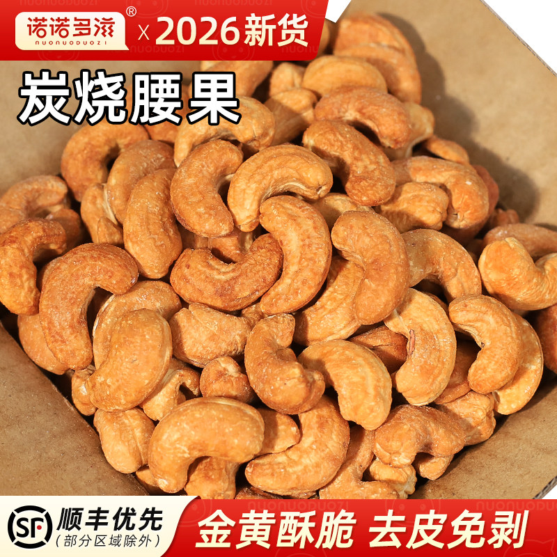 2026新货特大颗粒炭烤腰果仁图片
