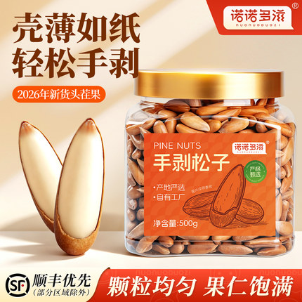 巴西松子大颗粒手剥2026新货开口松子薄壳阿富汗坚果零食新鲜松子