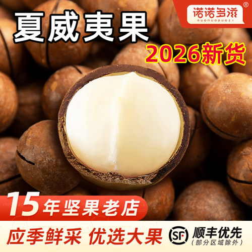 2026新货夏威夷果坚果大颗粒原味奶油味散装干果零食新鲜生