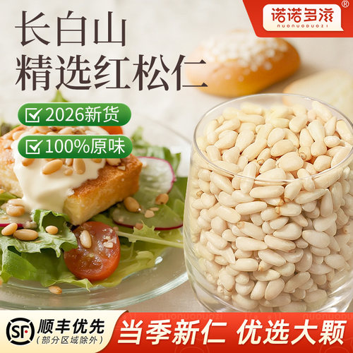 原味东北松子仁去壳2026新货坚果官方舰旗店正品非特级特大松仁粒